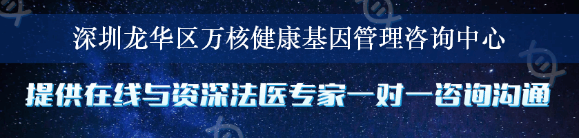 深圳龙华区万核健康基因管理咨询中心